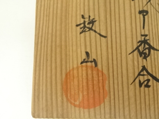 道具 ] - 道具 松本鉄山造 織部香合（共箱） | ネットショップ圭